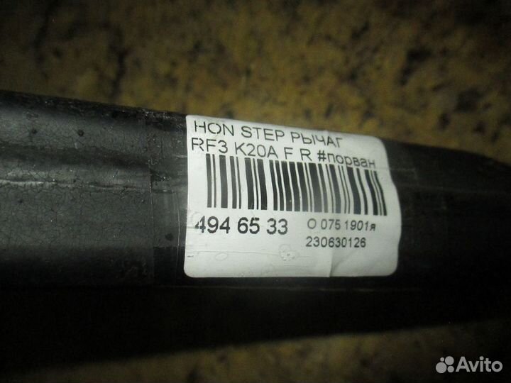 Рычаг на Honda Stepwgn RF3 K20A