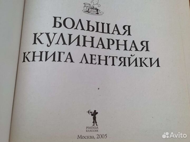 Большая кулинарная книга