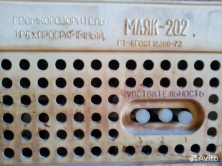 Громкоговоритель Трёхпрограммный Маяк 202