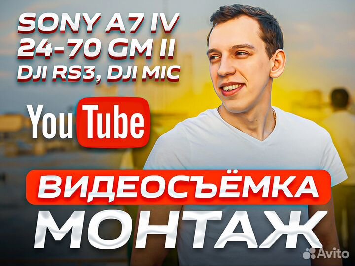 Съемка и Монтаж видео - Оператор/Монтажер