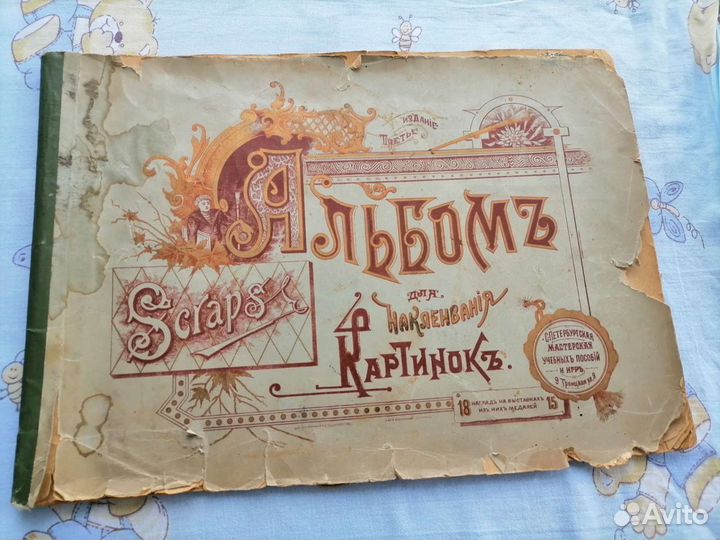 Дореволюционный альбом для наклеивания картинок