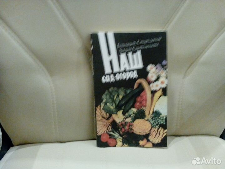 Наш сад-огород