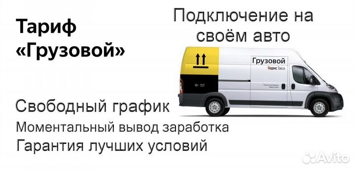 Работа в Яндекс.Грузовой на личном авто без опыта