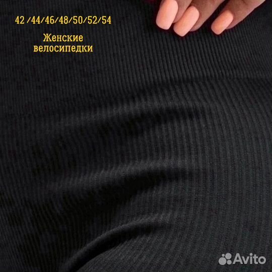 Велосипедки в рубчик 42-54