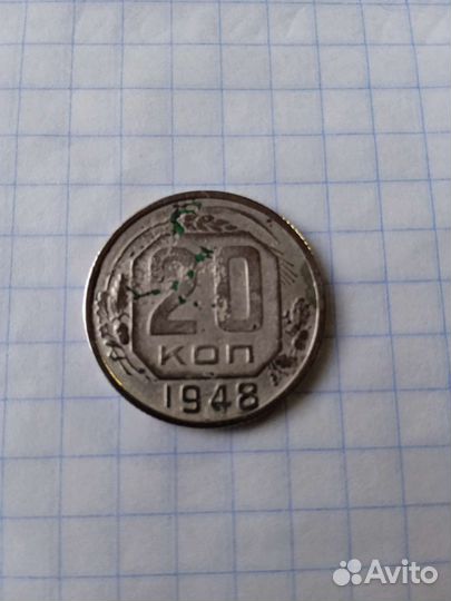 20копеек1948г