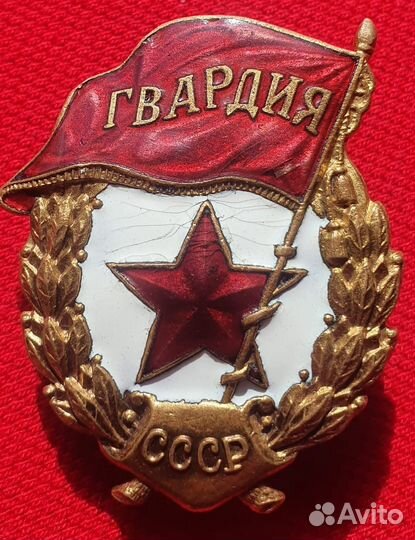 Знак Гвардия нкпс 1942 - 1945 годы СССР