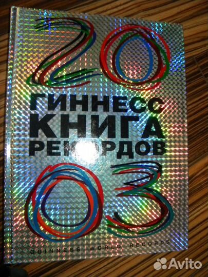 Книги рекордов гинесса