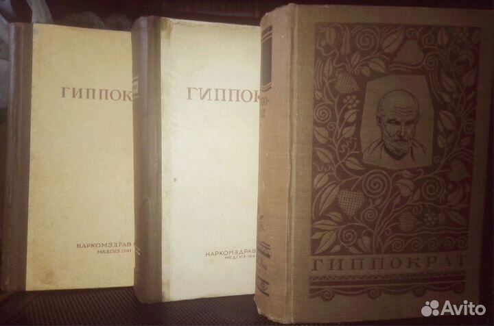 Гиппократ-Сочинения в 3 томах 1936-44 гг