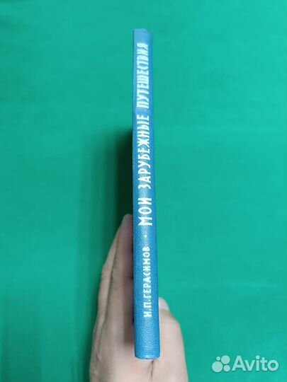 И.П.Герасимов Мои зарубежные путешествия 1959г