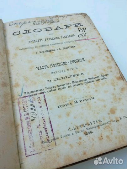 Немецкое-русские словари, антиквариат, 1884-1913г