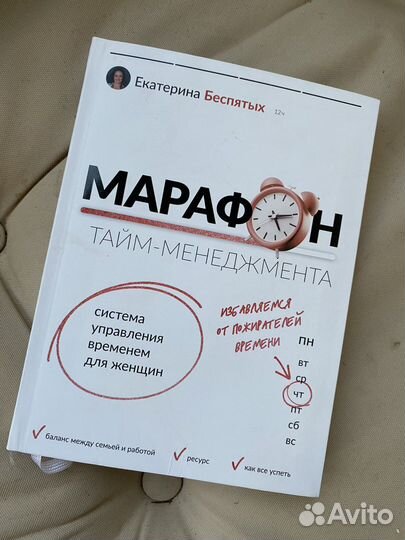 Беспятых. Марафон тайм -менеджмента