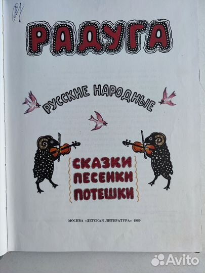 Радуга сказки песенки потешки 1989 г