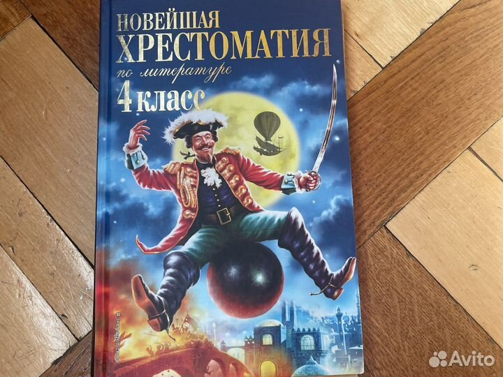 Новейшая хрестоматия по литературе 4 класс