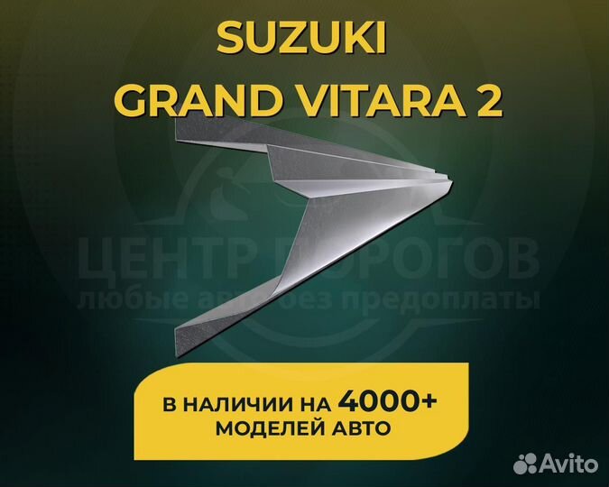 Пороги Suzuki Grand Vitara 2008 без предоплаты