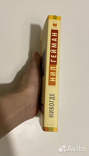 Никогде Нил Гейман