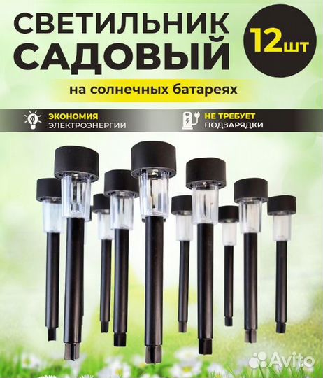Светильник садовый 12 шт на солнечной батарее