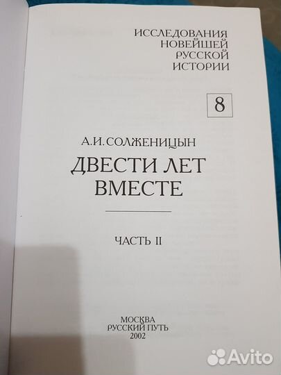 Книга. Двести лет вместе. часть 2. Солженицын А.И