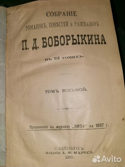 Антикварные книги П.Д.Боборыкин