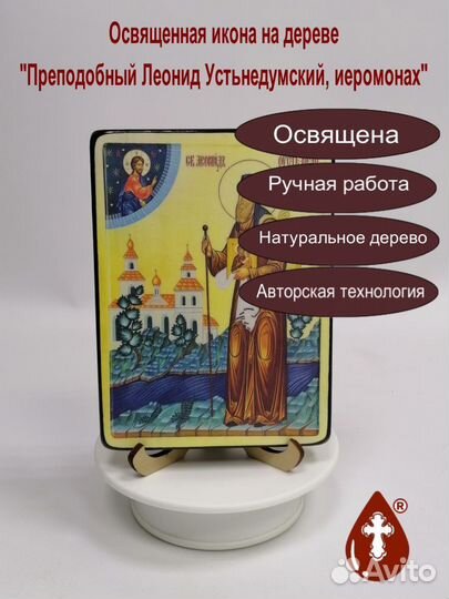 Преподобный Леонид Устьнедумский, иеромонах, 12x16