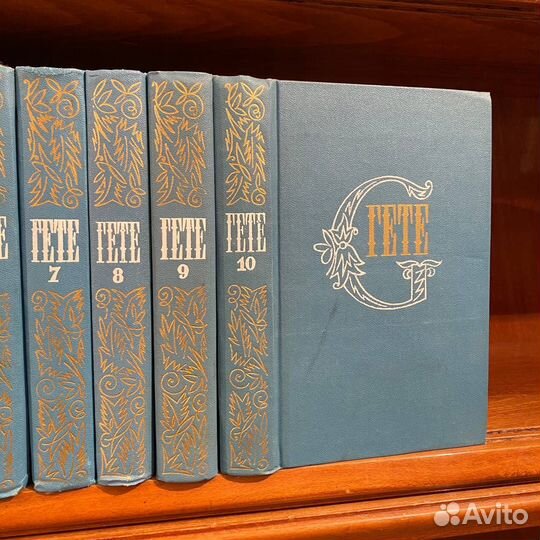 И.В. Гёте. Собрание сочинений в 10 т. 1984 г