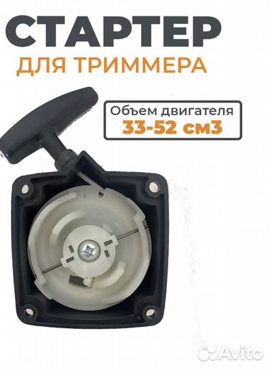 Стартер для бензо триммера 33-52 см3