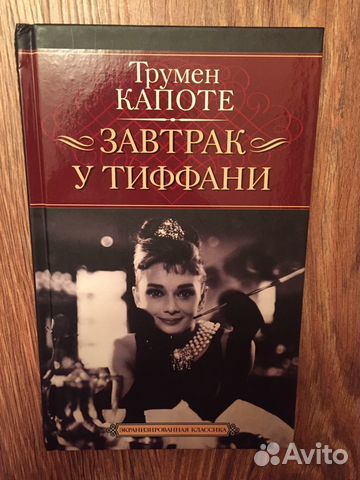 Завтрак у Тиффани