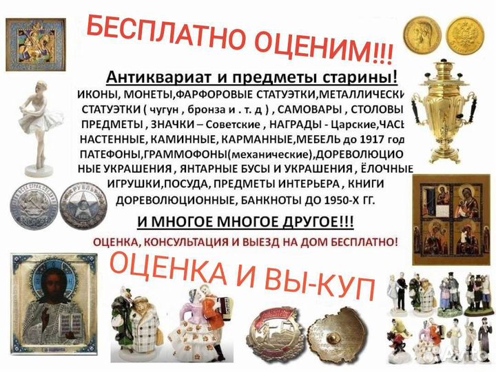 Оценка антиквариата и предметов коллекционирование