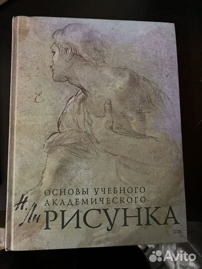 Основы академического рисунка Николай Ли