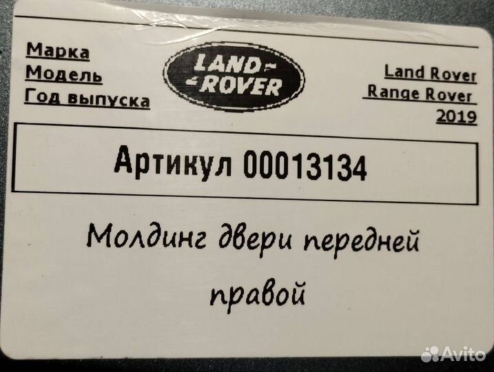 Молдинг двери передней правой Land Rover 4 рест