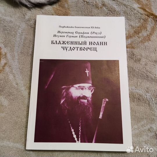 Блаженный Святитель Иоанн Чудотворец