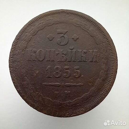 Монеты российской империи (3 копейки)