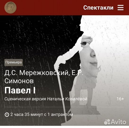 Билет в театр им. Вахтангова на Павел I