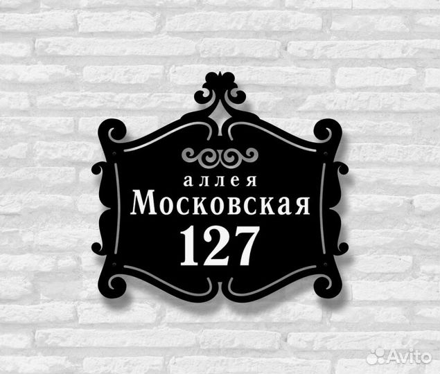 Адресная табличка