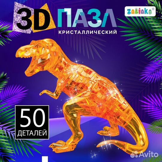 2 шт. 3D пазл 'Динозавр', кристаллический, 50 дета