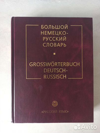 Русско немецкий словарь