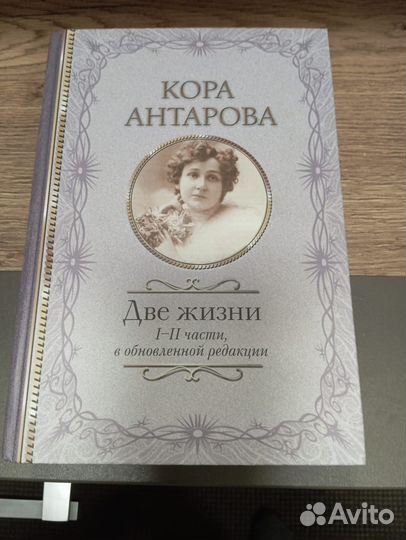 Книга две жизни антарова