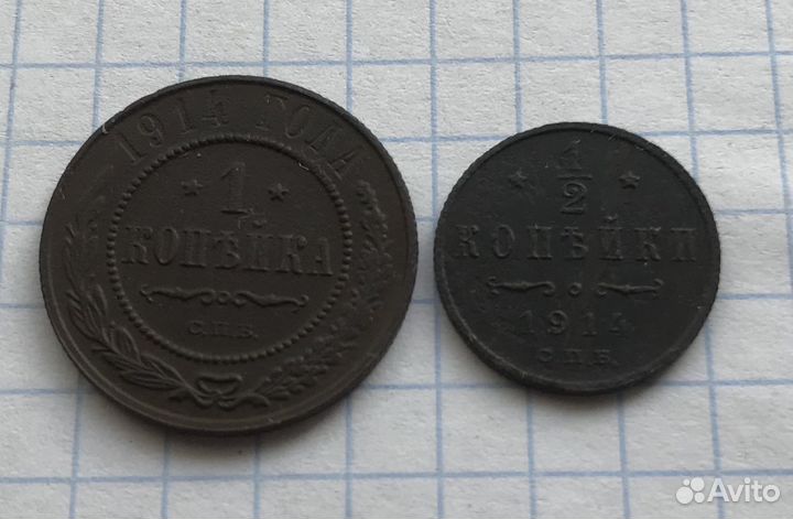 Лот монет 1914 года, 1коп и 1/2 коп
