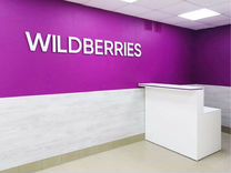 Прибыльный пвз Wildberries