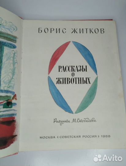 Книга СССР Б. Житков 