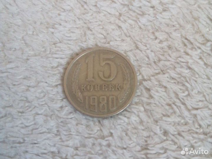 15 копеек 1980 года СССР