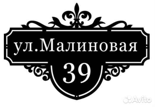 Стильная табличка с адресом на дом