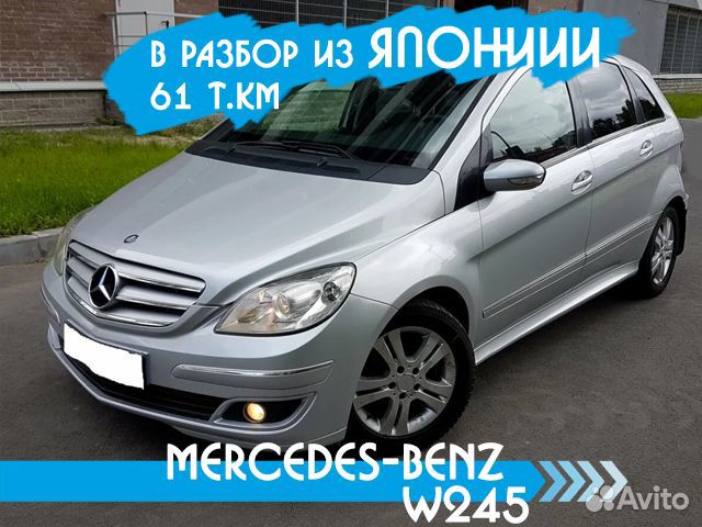 Разбор Mercedes W245