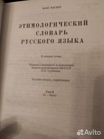 Этимологический словарь русского языка Фасмер4тома
