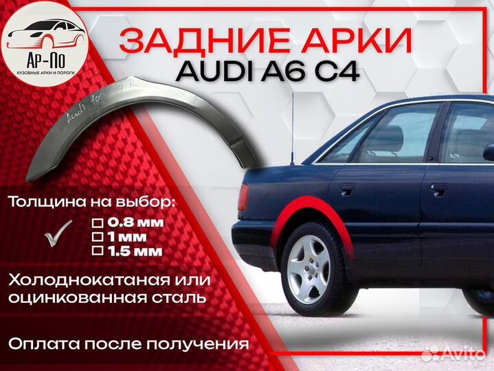 Ремонтные арки на Audi A6 C4