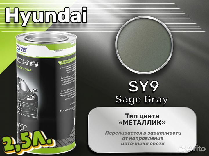 Краска Luxfore 2,5л. (Hyundai SY9 Sage Gray)