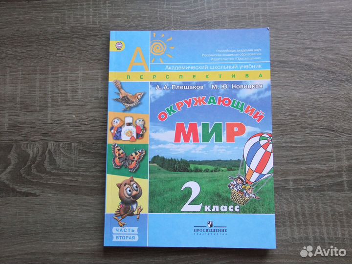 Плешаков Окружающий мир 2 класс Учебник Ч.2-я 2012