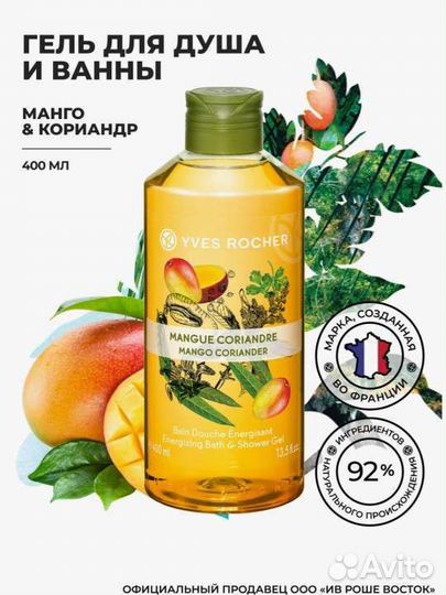 Гели для душа Yves Rocher -400 мл