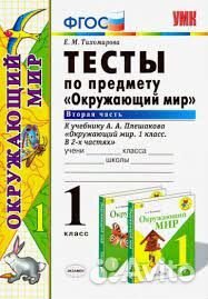 Тесты по окружающему миру 1 класс Тихомирова