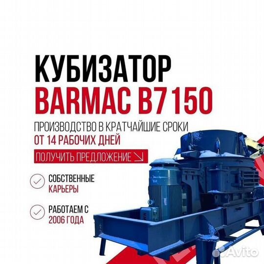 Кубизатор Barmac b7150