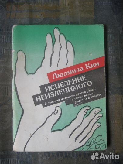 Л. ким книги по оздоровлению